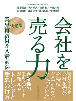 cover image of 会社を売る力［決定版］業界再編M&A最前線